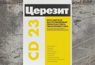 НОВИНКА!   Церезит CD23 —  ремонтный состав тиксотропного типа.